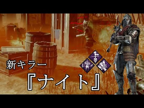 Dbd 新キラーの ナイト がめちゃくちゃにかっこいい 実況 Youtube