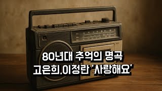 고은희 , 이정란 &#39;사랑해요&#39; #80년대명곡 #고은희 #이정란 #사랑해요 #대학가요
