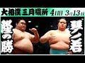 大相撲　隆の勝ー琴ノ若　＜令和６年三月場所・４日目＞SUMO