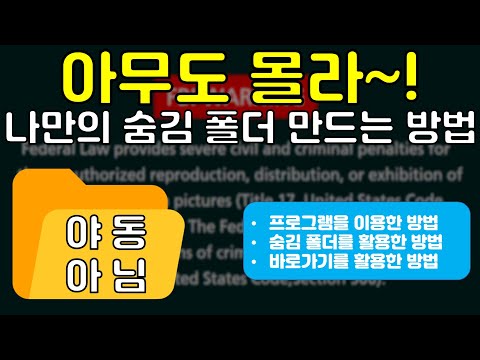 나만 쓸꺼야! 누구도 못 보는 폴더 만드는 3가지 방법