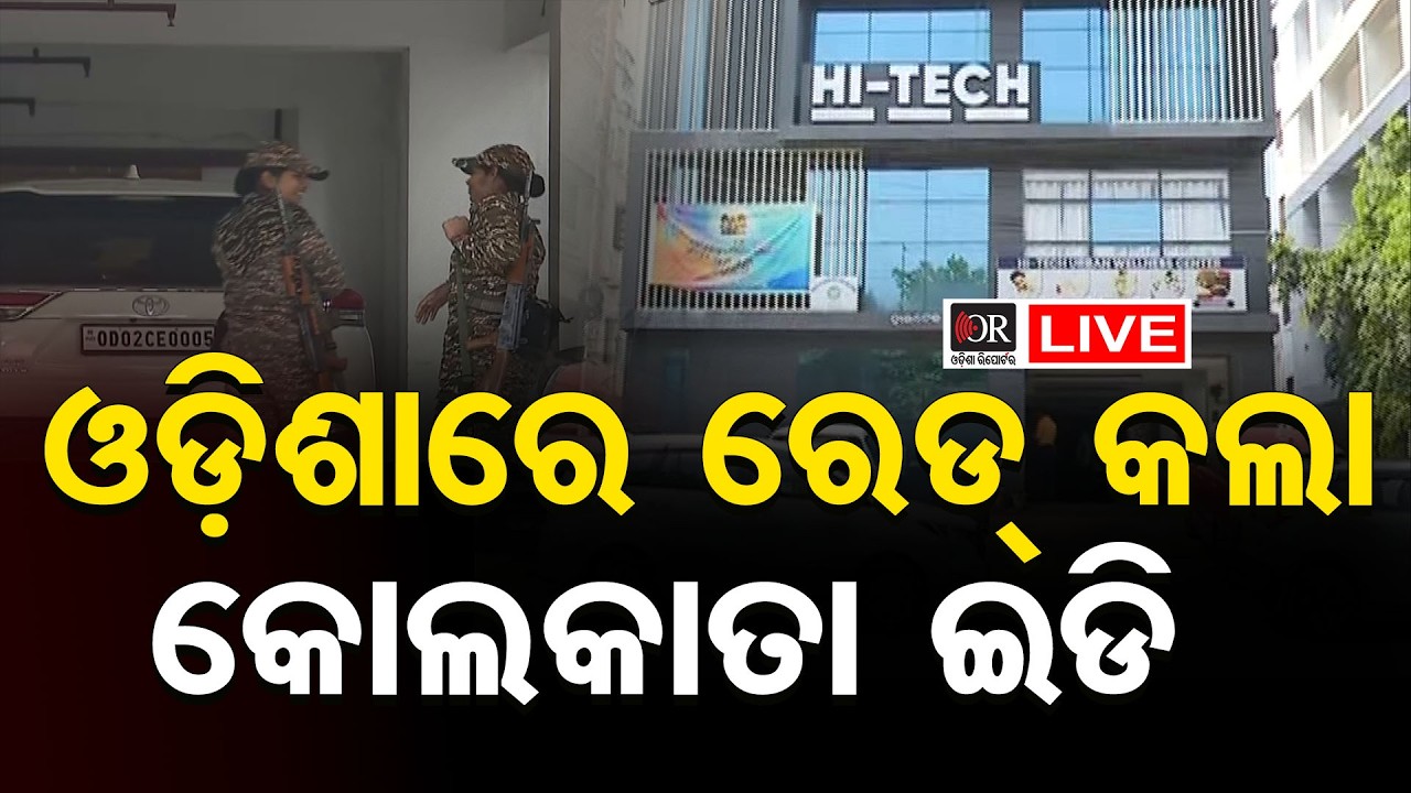 🔴LIVE | ଓଡ଼ିଶାରେ ରେଡ କଲା କୋଲକାତା ଇଡି | ED Raid | Bhubaneswar | OR |