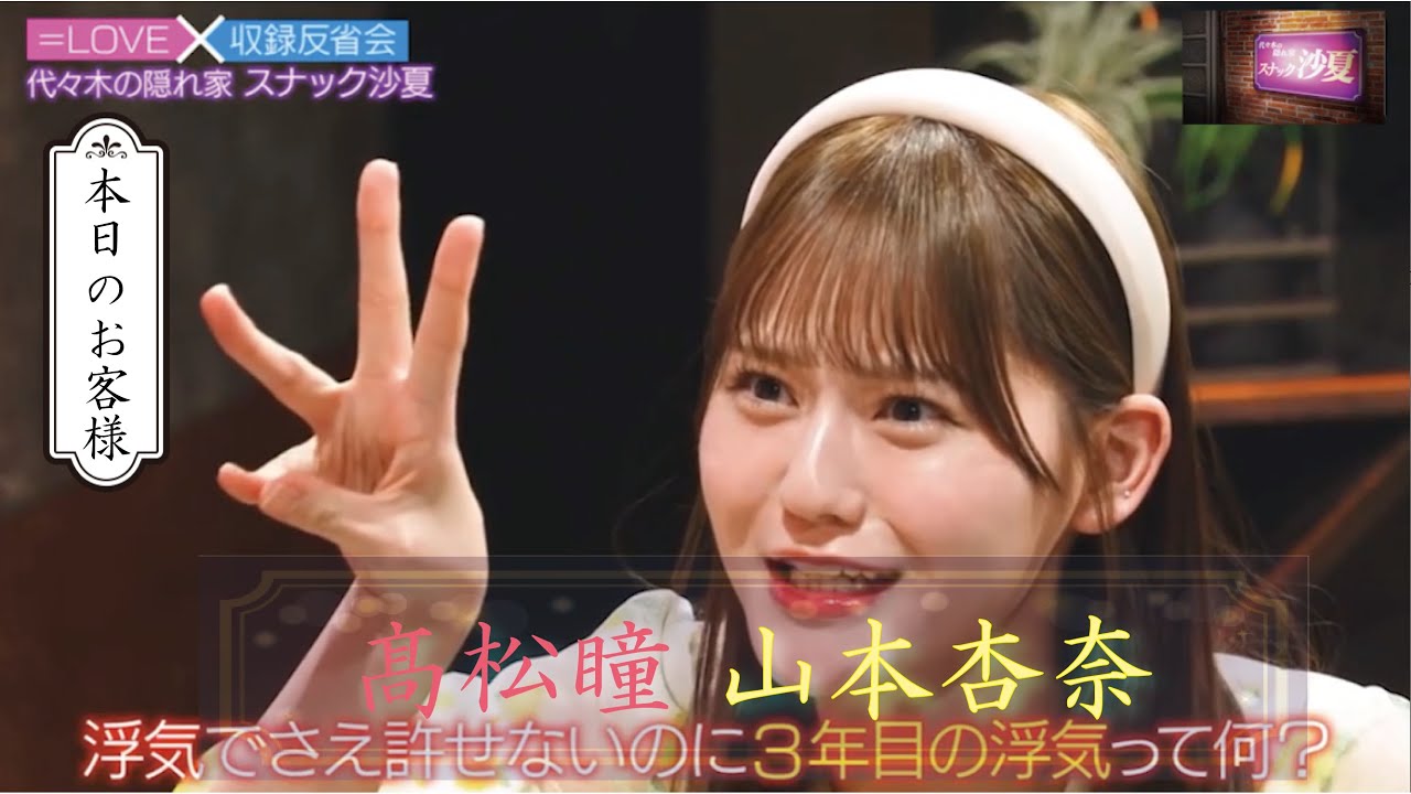 スナック沙夏 #3　1/3　髙松瞳　山本杏奈