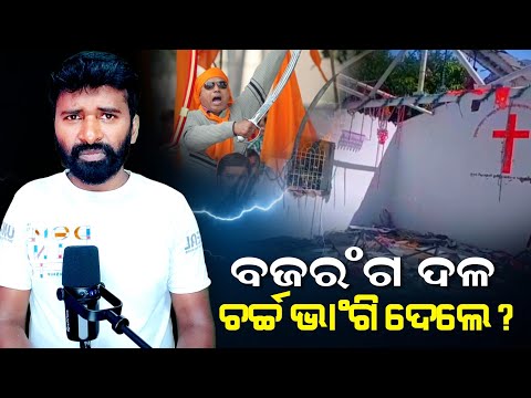 MALKANGIRI ଭଂଗା ଚର୍ଚ୍ଚ କହୁଛି ଧର୍ମ କଣ ଓ ଅଧର୍ମ କଣ? | AD Odia | Lingaraj nayak