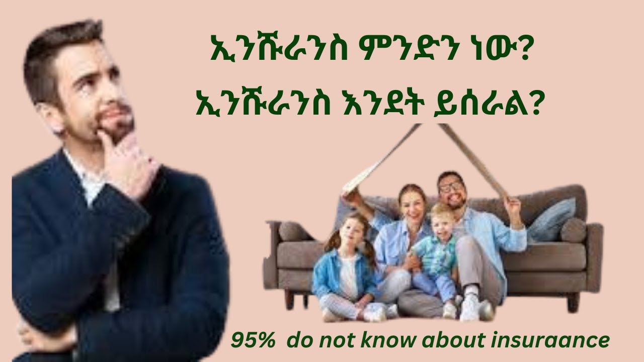 ኢንሹራንስ ምንድን ነው?/what is insurance /ኢንሹራንስ እንደት ይሰራል/how insurance works/