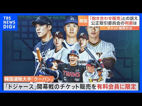 大谷翔平の開幕戦めぐり韓国で新たな動き 「抱き合わせ販売」の
