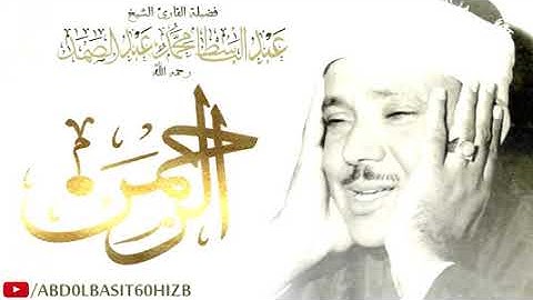 الشيخ عبد الباسط عبد الصمد رحمه الله   تلاوة نادرة وقمة في الجمال لما تيسر من سورة الرحمن   HD