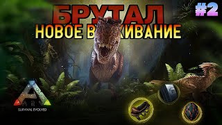 НОВОЕ ВЫЖИВАНИЕ В ARK MOBILE! БРУТАЛ #2   #ark #arkmobile #аркмобайл #арк #выживание #2024  #ark2