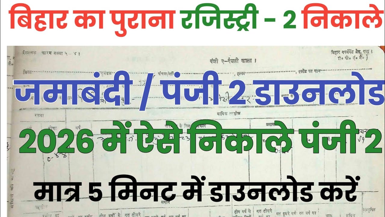 online jamabandi panji 2 kaise nikale | bihar bhumi register 2 kaise dekhe | jamabandi panji 2 ||