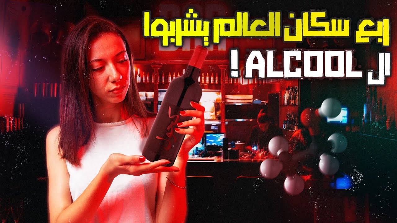 كيفاش الشراب يؤثرلك على بدنك؟