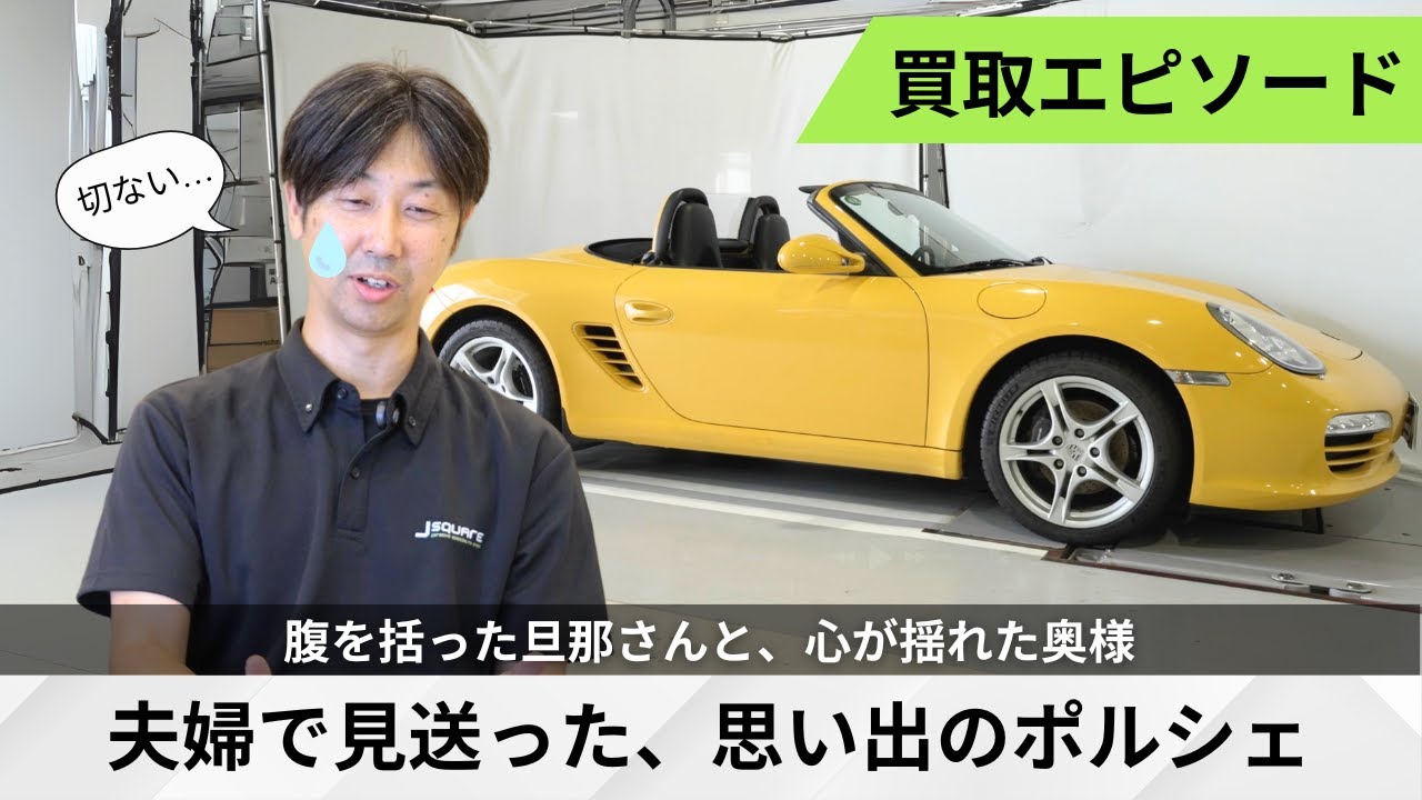 【中古】 彼を裏切る綺麗な理由 ポルシェとの別れ】オーナー様の想いを引き継ぐ買取りエピソード