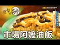 70年市場阿嬤油飯 用思念品嚐古早味 第412集《進擊的台灣》part2｜陳明君