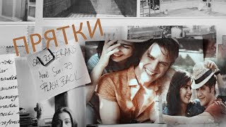 Mehmet Gunsur Tuba Buyukustun Прятки