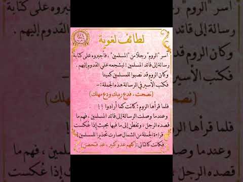 الأسير الذي خدع الروم بجملة واحدة عبقرية اللغة العربية