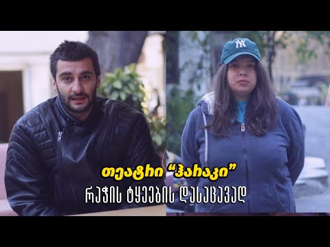თეატრი \"ჰარაკი\" რაჭის ტყეების დასაცავად