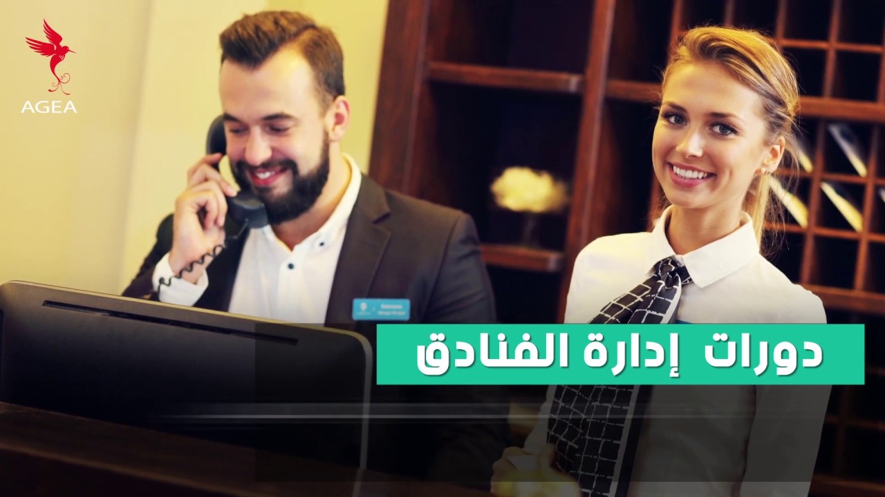 دراسة إدارة الفنادق والضيافة ابحث عن التخصصات والجامعات