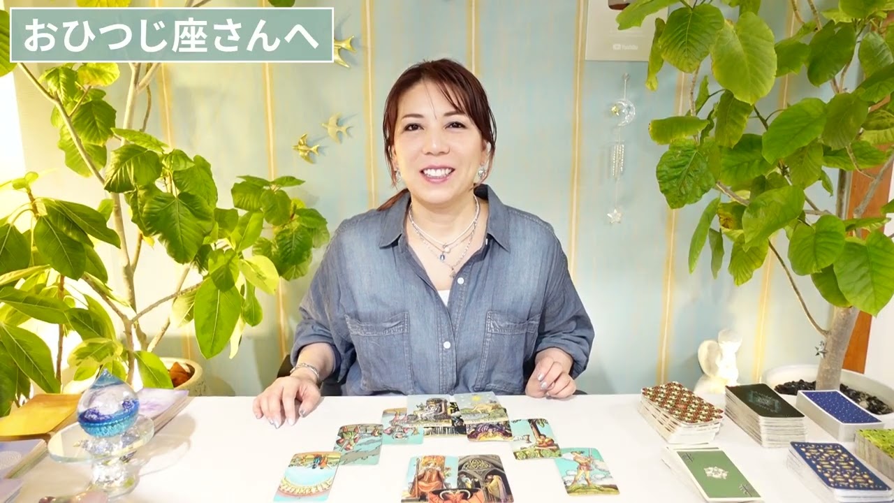 ♈️おひつじ座さんへ【8/13~8/31】いい流れだからこそ手放せる❣️人生の切り替え時🌟占星術&タロット