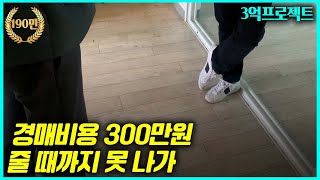 경매비용 300만원 요구하는 임차인!  낙찰 하루만에 명도 끝냈습니다!!!