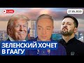 ТРАМП ПОД ДАВЛЕНИЕМ