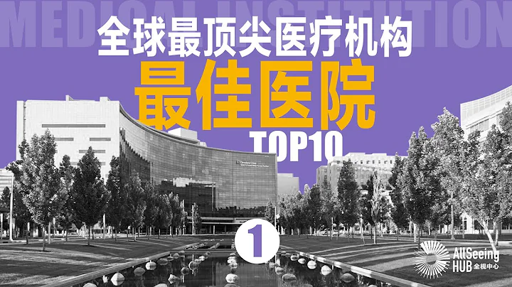 全球最顶尖医疗机构/最佳医院 / Medical Institution TOP10（上）世界/最好/诺贝尔/医学奖/顶级/看病/治疗/国家/医生/医学/生物/专家/患者/临床/领先/临床/高品质 - 天天要闻