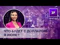 Что будет с рублем в июне? Когда покупать доллары?