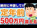 【知らないと損!】60歳に申請すれば500万円は得する給付金・税金・社会保険!定年退職者が「知っておけば良かった」と後悔する制度とは?