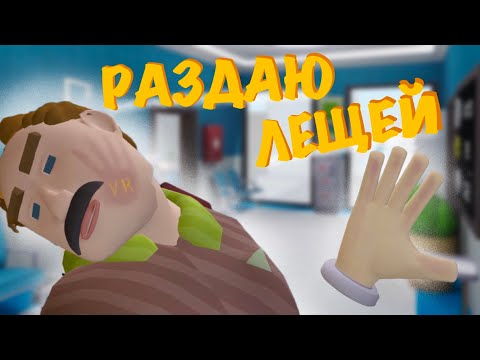 Видео: Раздаю ЛЕЩЕЙ БЕСПЛАТНО!!! "Slappy Board VR"