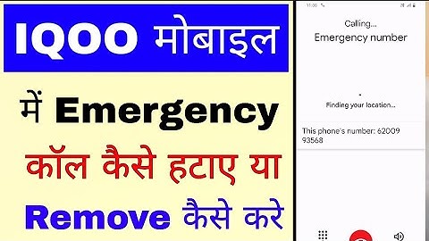 How to remove emergency call in Iqoo phone।Iqoo mobile me emergency call kaise hataye ya remove kare