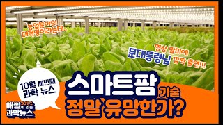 [해SSUL이 있는 과학뉴스] 스마트팜 기술 정말 유망한가?