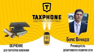 Обучение партнёров компании Таксфон / Taxphone (13 сентября 2018) Обучение партнёров компании Таксфон / Taxphone (13 сентября 2018)