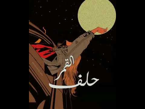 حلف القمر