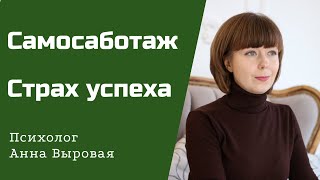 Как избавиться от страха успеха и самосаботажа. Психология успеха.