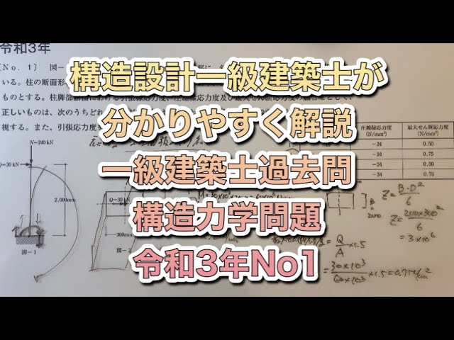 構造設計一級建築士　令和3年度試験対策教材 一級建築士 構造力学 応力度 令和3年第1問をわかりやすく解説