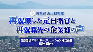 日鉄環境エネルギーソリューション 真砂 晋 様