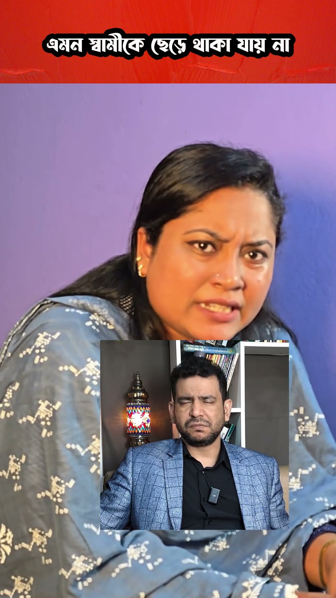 এমন স্বামী ছেড়ে থাকা যায় না #shorts #comedy #ytshorts