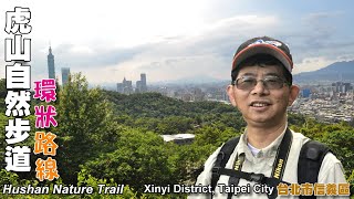 虎山自然步道[台北市信義區]（Hushan Nature Trail, Xinyi ...