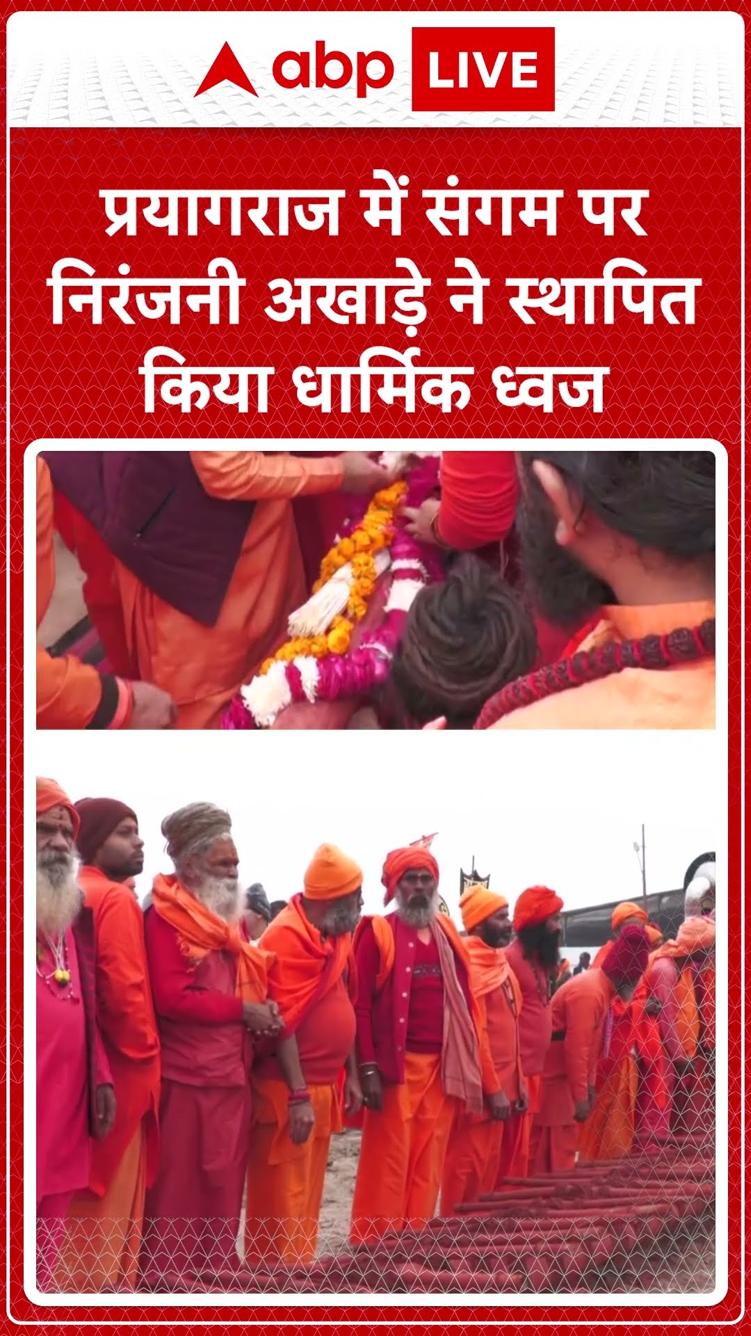 प्रयागराज में संगम पर निरंजनी अखाड़े ने स्थापित किया धार्मिक ध्वज | Maha Kumbh 2025