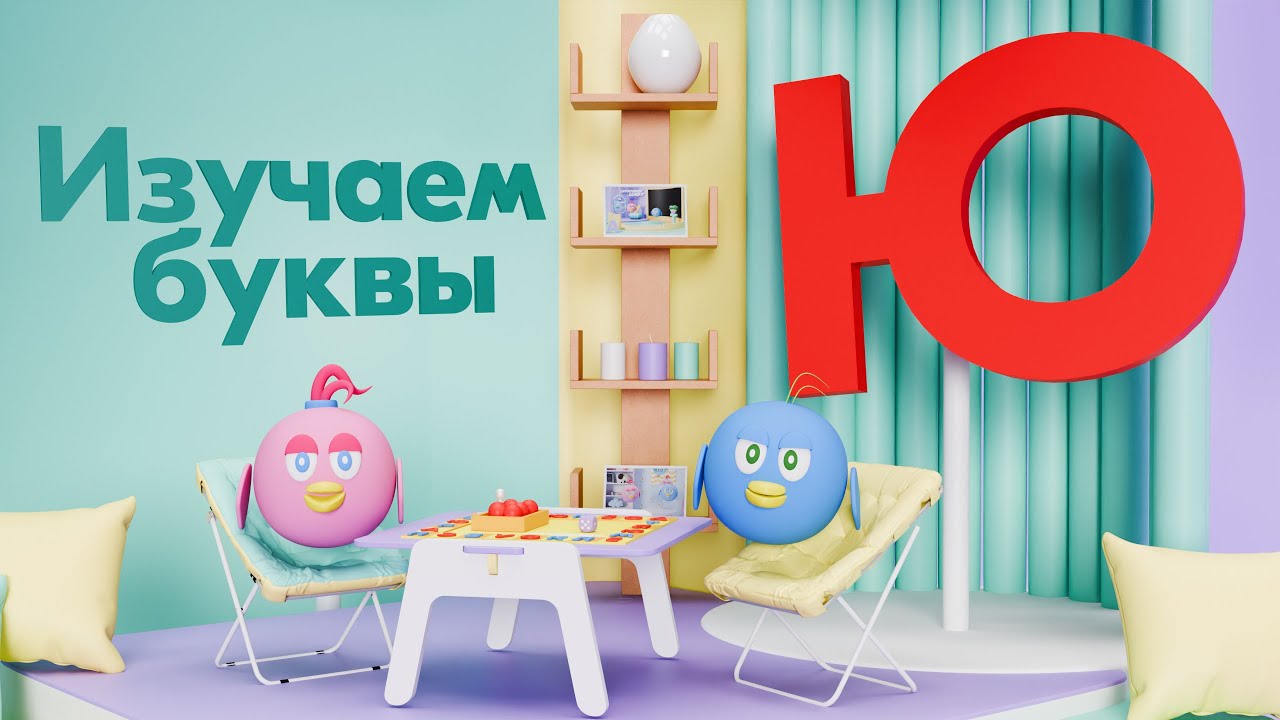 Алфавит для детей. Буква Ю. Азбука. Развивающий детский мультик ...