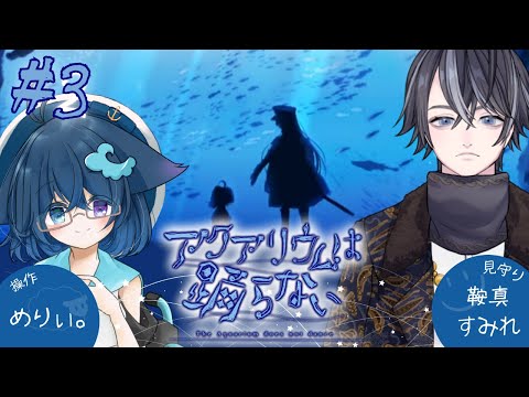 【アクアリウムは踊らない】怖くない(?)水族館に一緒に行こう-3【#Vtuber/めりぃ。＆鞍真すみれ】