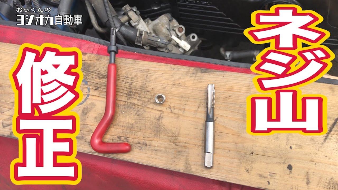 リコイルヘリサートでネジ山修正！格安で潰れたネジ山を修理！