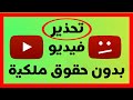 كيفية رفع فيديو على اليوتيوب بدون حقوق الملكية ٢٠١٩ !