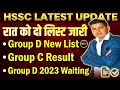 HSSC GROUP D NEW LIST !! GROUP C RESULT!! GROUP D WAITING LIST 2023 @RKNewsUpdate