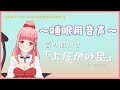 【睡眠用ASMR】いつもとは違う雰囲気で、静かな声で読み聞かせ【よだかの星】