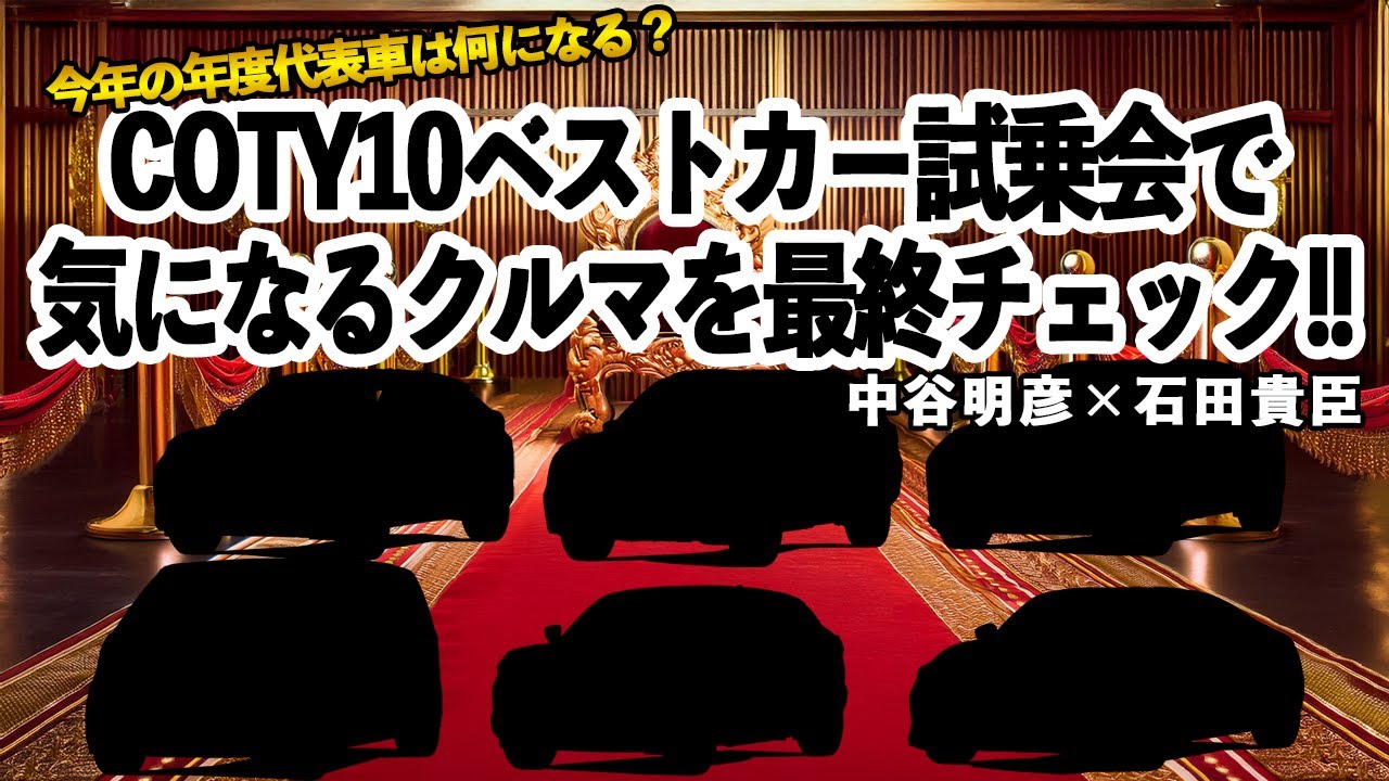 中谷明彦×石田貴臣　日本カー・オブ・ザ・イヤーは果たしてどれ？　一次選考を勝ち残った10台のなかで気になるクルマに一気乗り!!