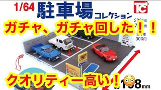 wrx  sti WRX sti VAB【WRX sti 】　ガチャしてみた！ 1/64ミニカーに最適　駐車場コレクション買ってみた！【トミカ】 【ミニカー 】【車系ガチャ】