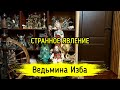 СТРАННОЕ ЯВЛЕНИЕ. ВЕДЬМИНА ИЗБА ▶️ ИНГА ХОСРОЕВА