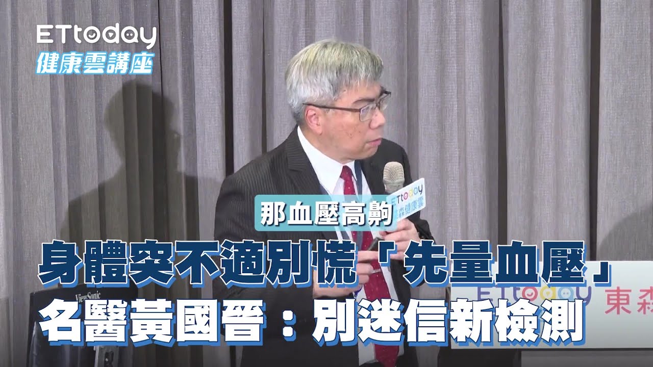 身體突不適別慌「先量血壓」 名醫黃國晉:別迷信新檢測 縮圖