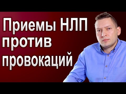 Как не вестись на провокации. НЛП против провокации. Психология общения