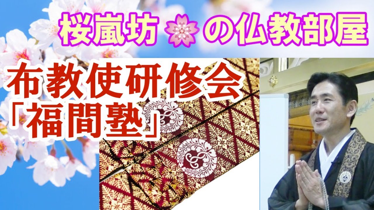 布教使研修会「福間塾」に参加してみた ️ - YouTube
