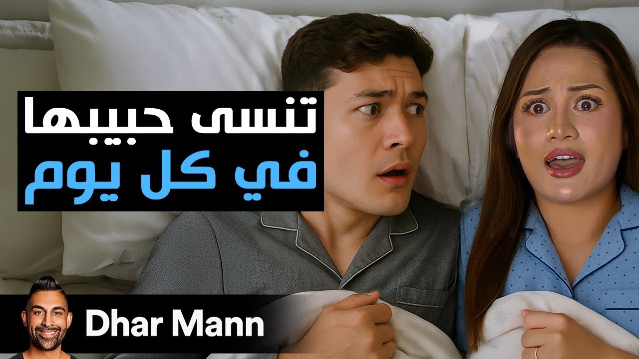 Dhar Mann Studios | صديقة الرجل تنسى كل شيء كل صباح