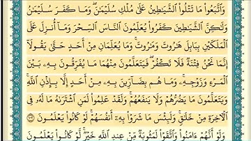 سورة البقرة (صفحة ١٦) من آية ١٠٢ إلى آية ١٠٥ | الشيخ إبراهيم الأخضر